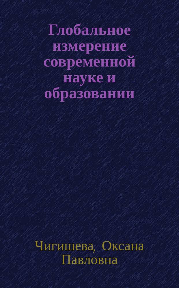 Глобальное измерение современной науке и образовании : сборник трудов III научно-практической конференции, 25 ноября 2013 года, г. Ростов-на-Дону