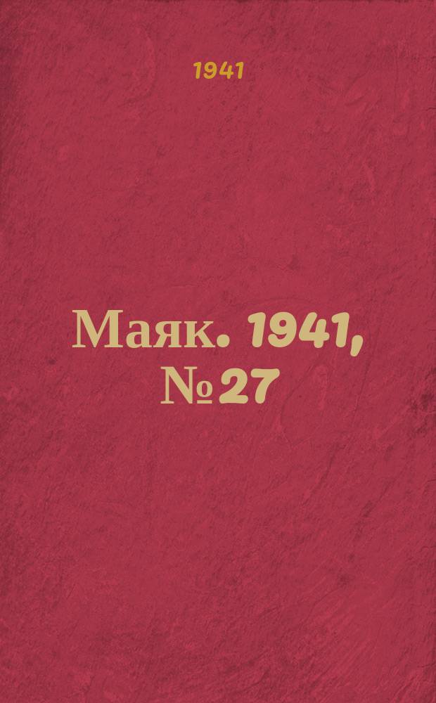 Маяк. 1941, № 27(838) (2 апр.)