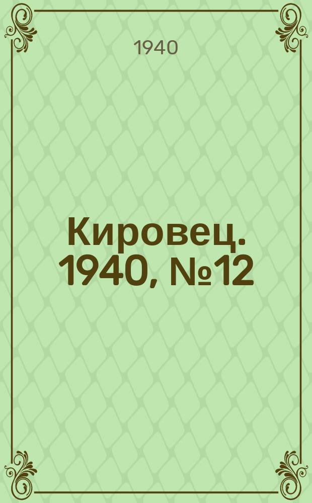 Кировец. 1940, № 12 (18 фев.)