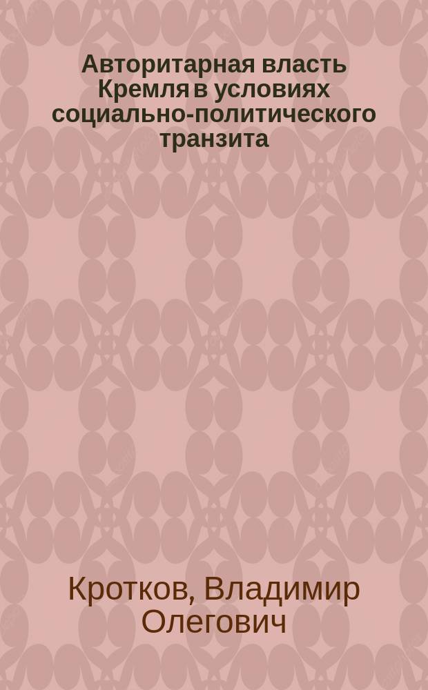 Авторитарная власть Кремля в условиях социально-политического транзита