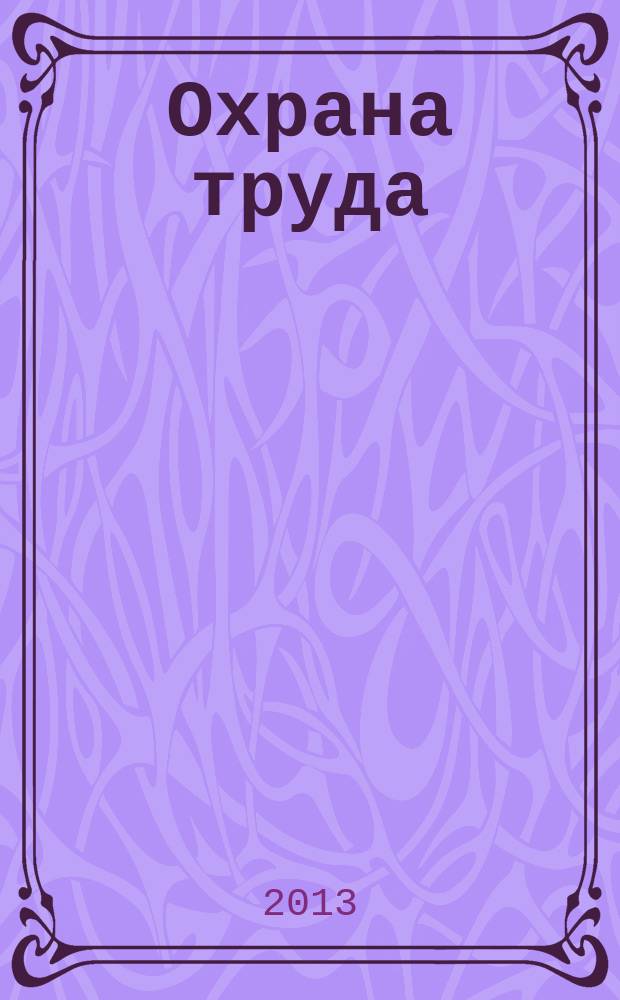 Охрана труда : [учебное пособие для студентов-строителей всех форм обучения в 3 ч.]. Ч. 1 : Законодательные основы и нормативные требования