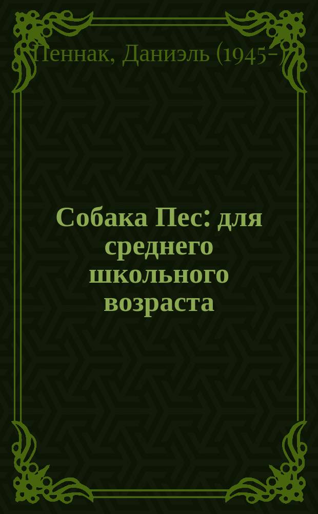 Собака Пес : для среднего школьного возраста