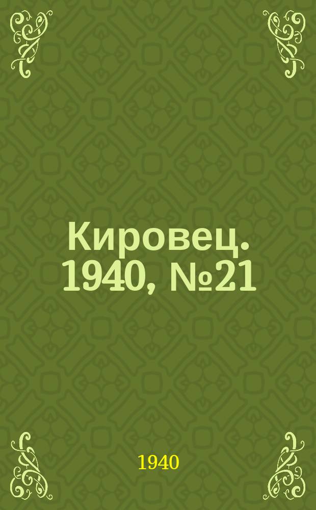 Кировец. 1940, № 21 (21 марта)