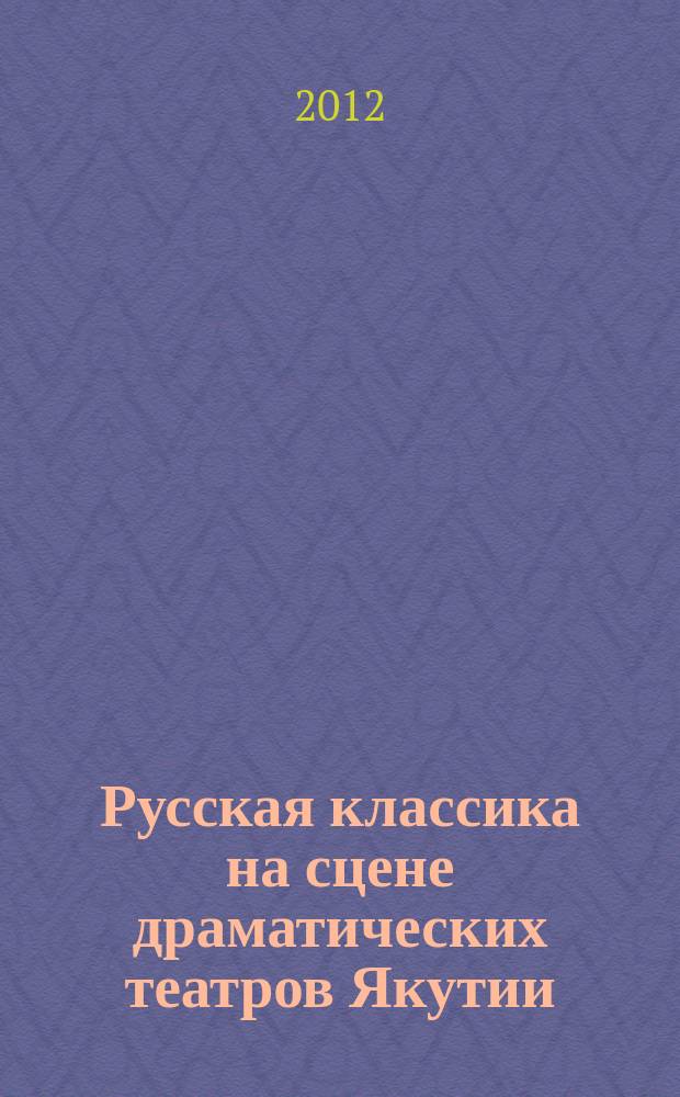 Русская классика на сцене драматических театров Якутии