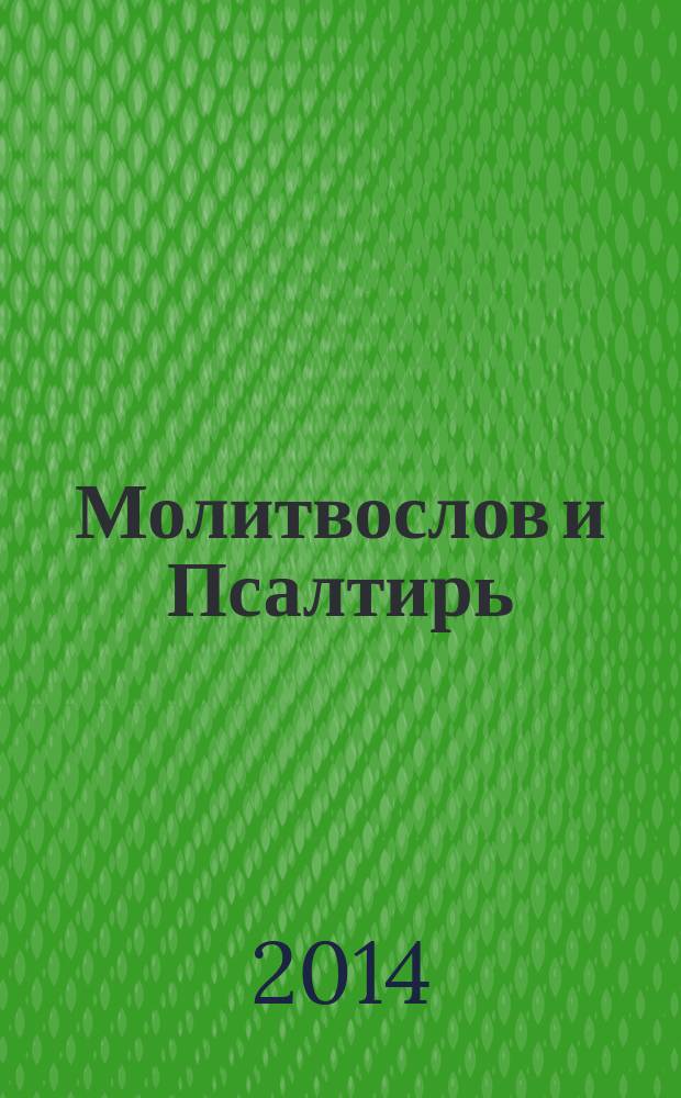 Молитвослов и Псалтирь