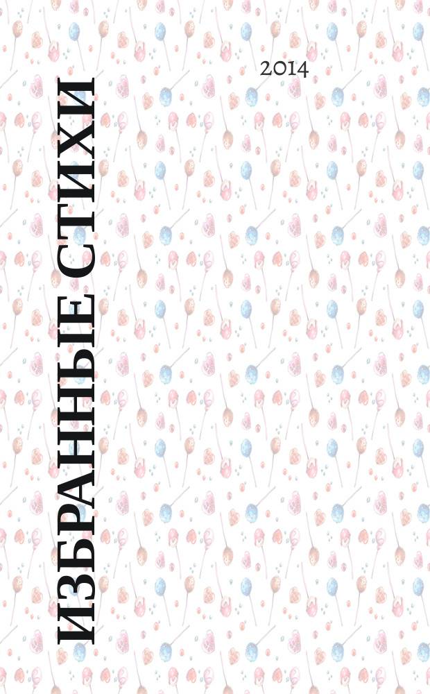 Избранные стихи