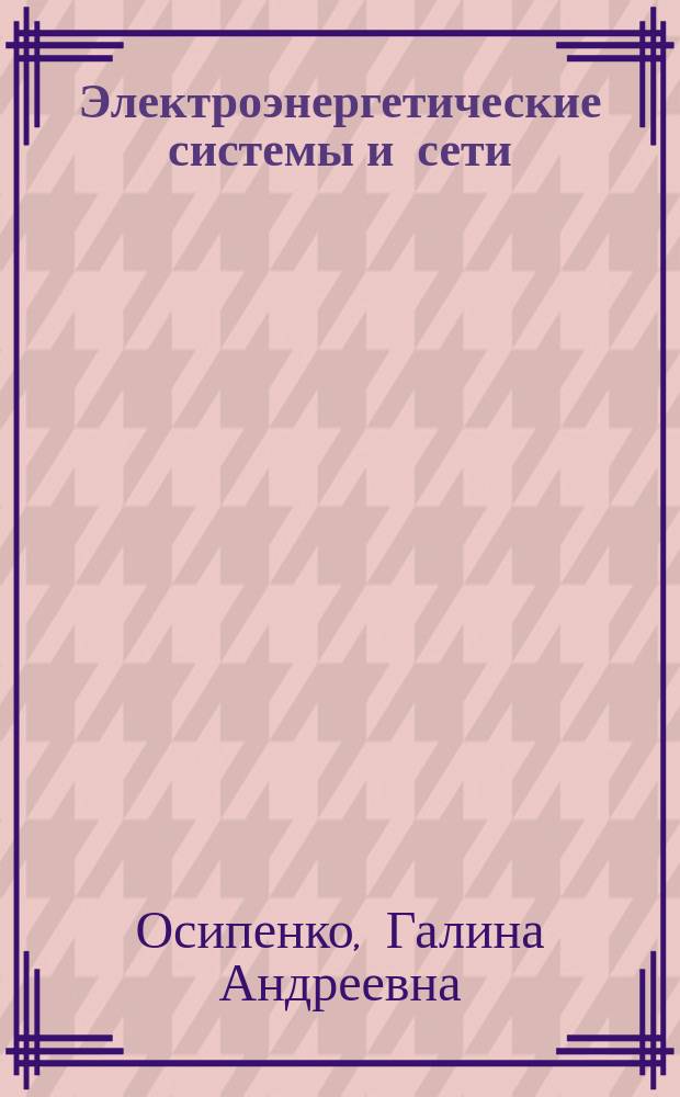 Электроэнергетические системы и сети : расчет и анализ установившихся режимов : лабораторный практикум