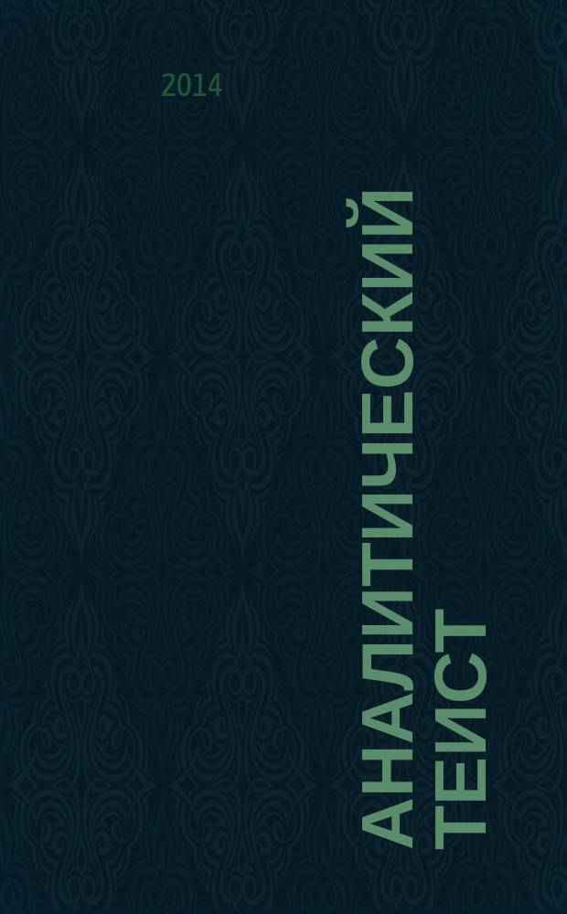 Аналитический теист = The analytic theist : антология Алвина Плантинги