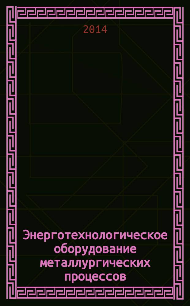 Энерготехнологическое оборудование металлургических процессов : методические указания к лабораторным работам для студентов бакалавриата направления 220700
