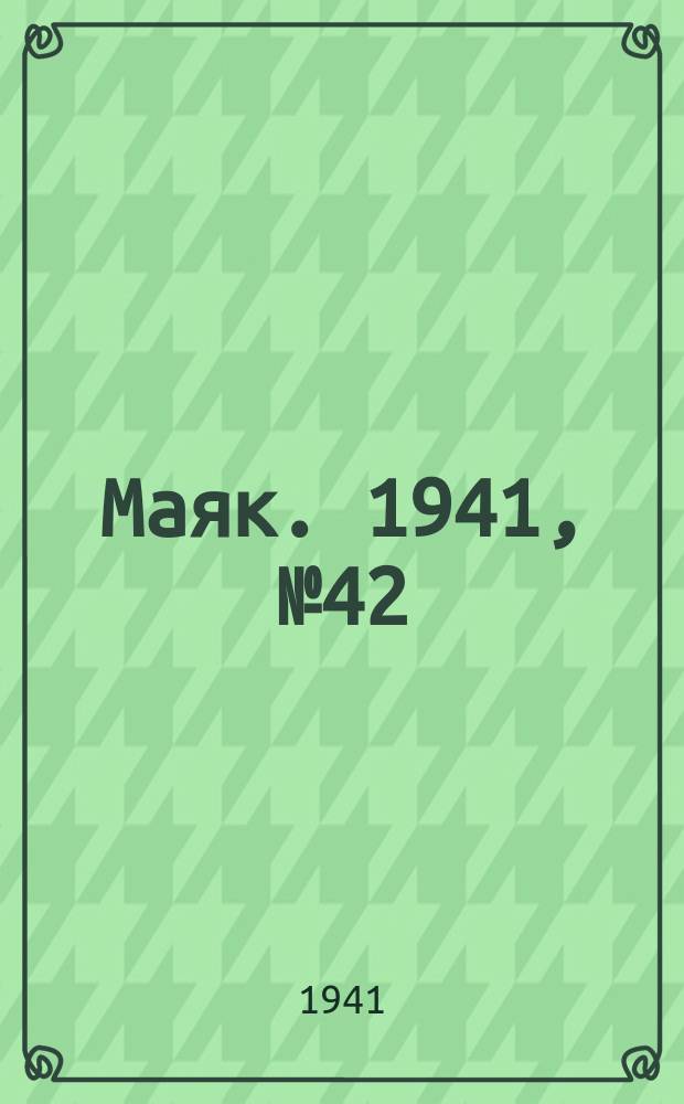 Маяк. 1941, № 42(853) (24 мая)