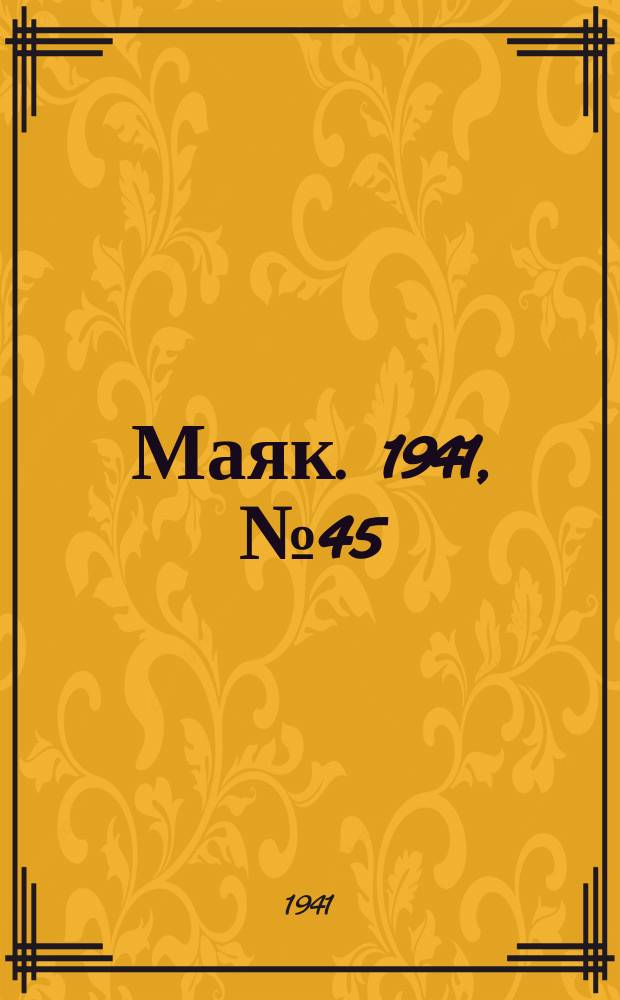 Маяк. 1941, № 45(856) (3 июня)