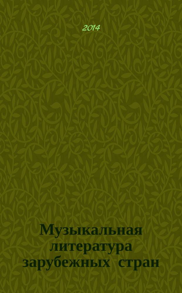 Музыкальная литература зарубежных стран : учебное пособие для музыкальных училищ. Вып. 6