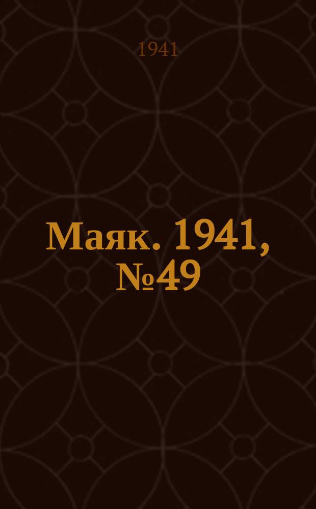 Маяк. 1941, № 49(860) (18 июня)