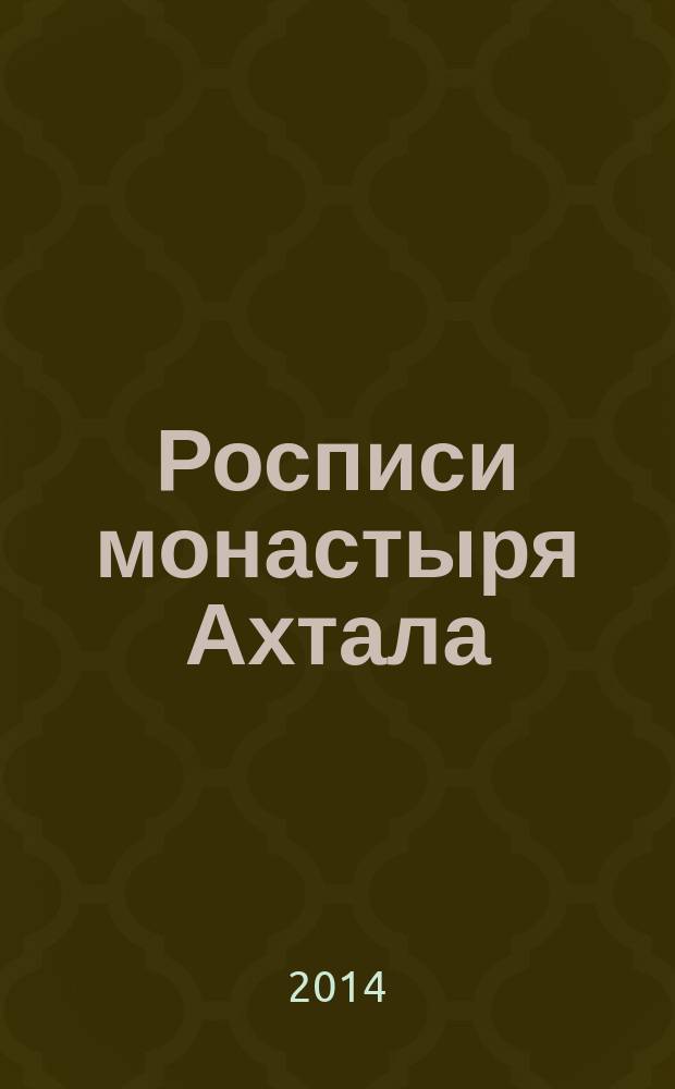 Росписи монастыря Ахтала = The wall paintings of Akhtala monastery : история, иконография, мастера