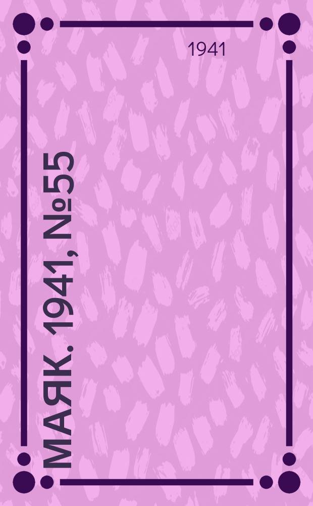 Маяк. 1941, № 55(866) (9 июля)