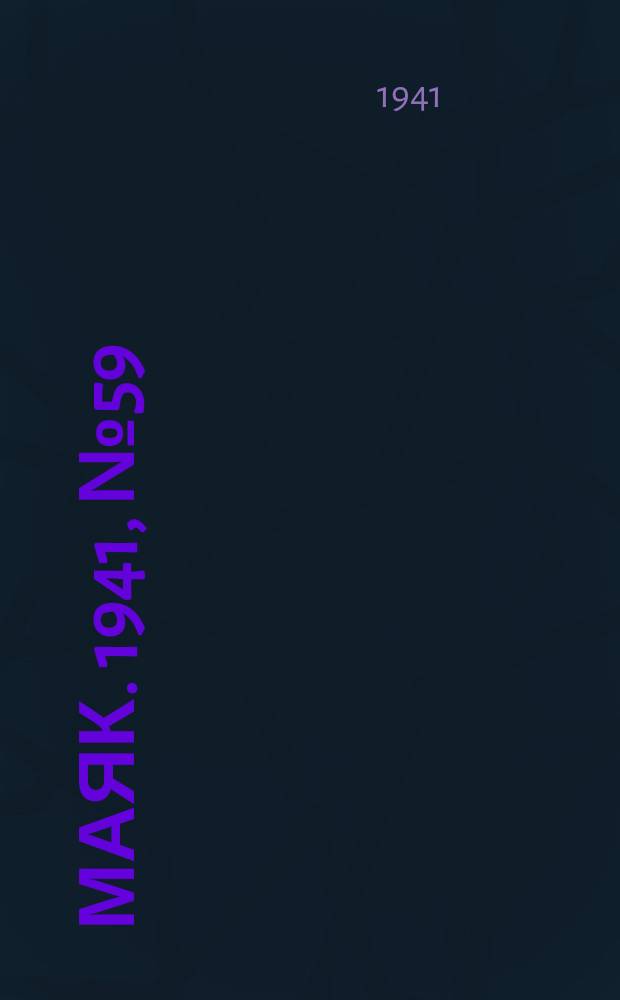 Маяк. 1941, № 59(870) (23 июля)