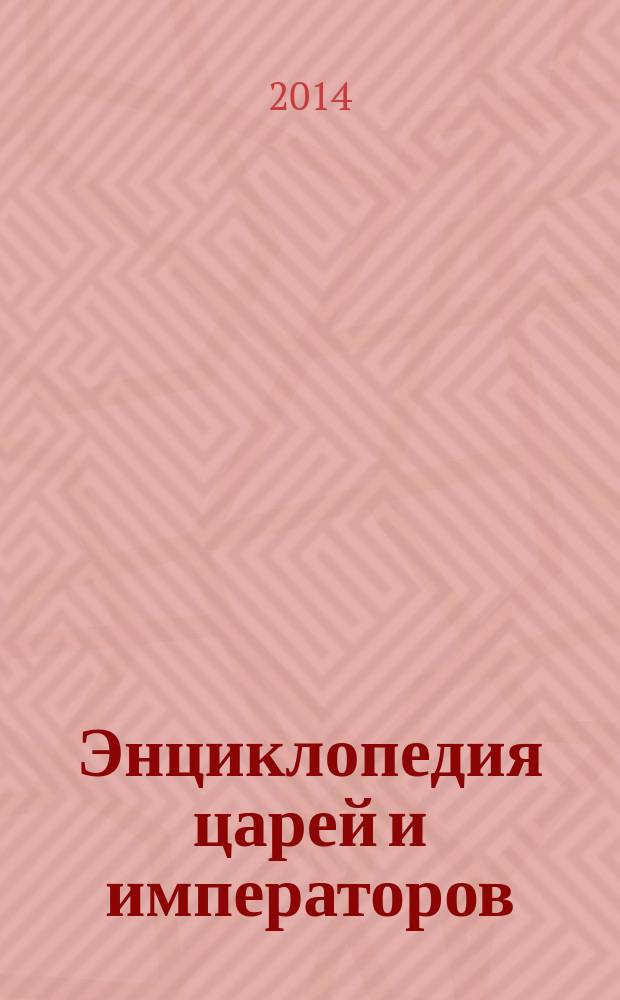 Энциклопедия царей и императоров : Россия. IX-XX вв