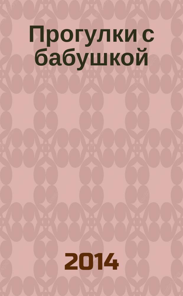 Прогулки с бабушкой : для детей дошкольного и младшего школьного возраста