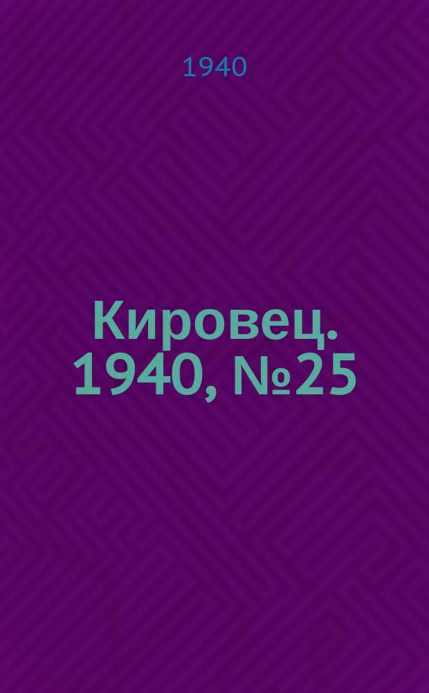 Кировец. 1940, № 25 (9 апр.)