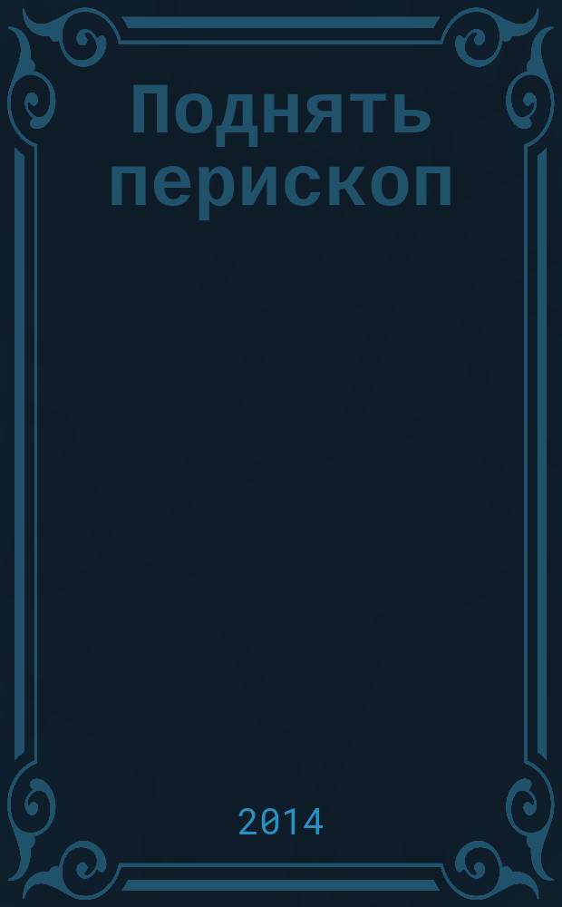 Поднять перископ : сборник