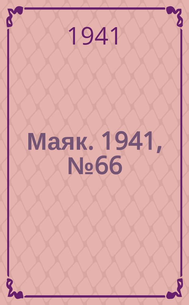 Маяк. 1941, № 66(877) (16 авг.)