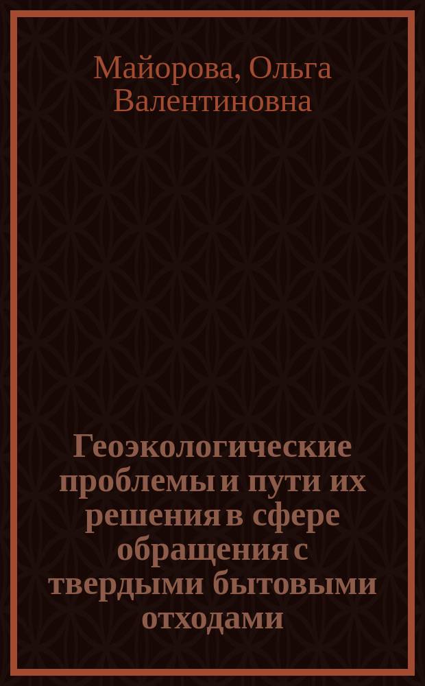 Геоэкологические проблемы и пути их решения в сфере обращения с твердыми бытовыми отходами (ТБО) Московской области : автореферат диссертации на соискание ученой степени к. г. н. : специальность 25.00.36 <Геоэкология>