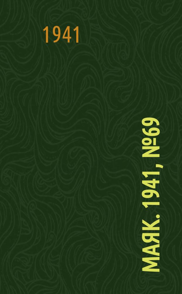 Маяк. 1941, № 69(880) (27 авг.)