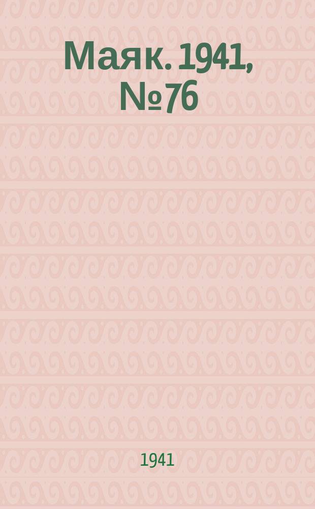 Маяк. 1941, № 76(887) (20 сент.)