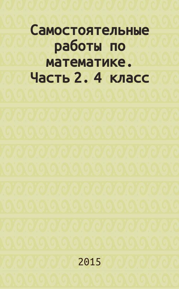 Самостоятельные работы по математике. Часть 2. 4 класс