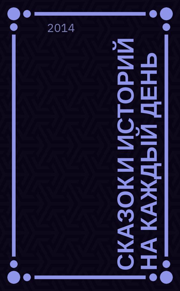 365 сказок и историй на каждый день : книга-календарь для малышей