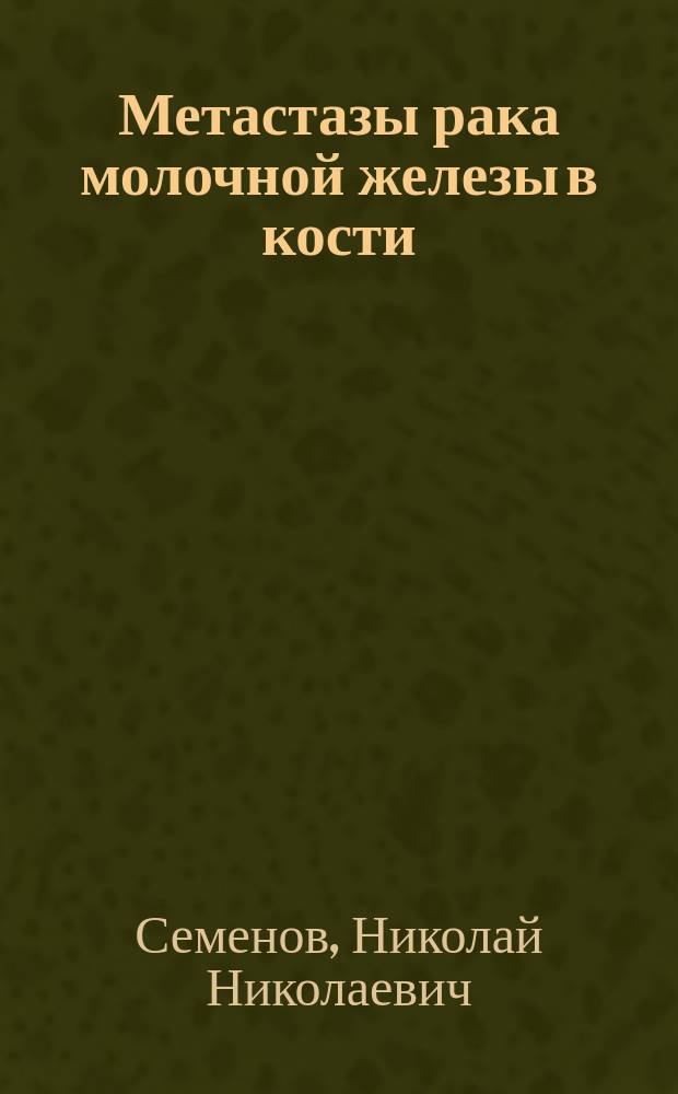 Метастазы рака молочной железы в кости: новые возможности терапии : автореферат диссертации на соискание ученой степени д. м. н. : специальность 14.01.12 <Онкология>