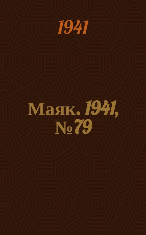 Маяк. 1941, № 79(890) (1 окт.)
