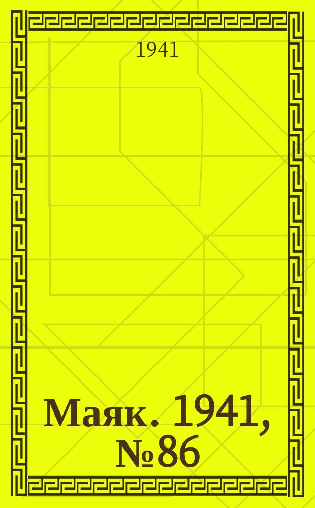 Маяк. 1941, № 86(897) (25 окт.)
