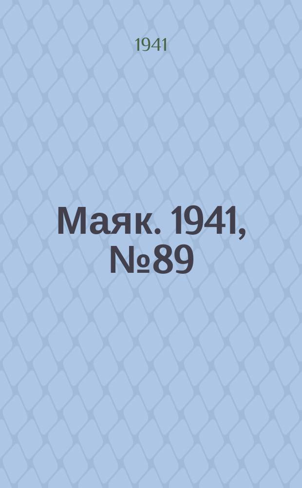Маяк. 1941, № 89(900) (5 нояб.)