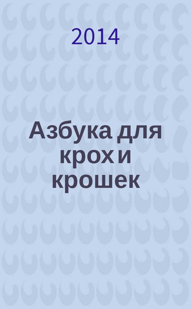 Азбука для крох и крошек : 1-2 года : для чтения взрослыми детям