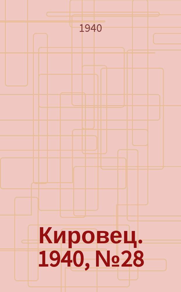 Кировец. 1940, № 28 (18 апр.)