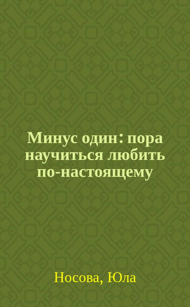 Минус один : пора научиться любить по-настоящему : сборник стихов