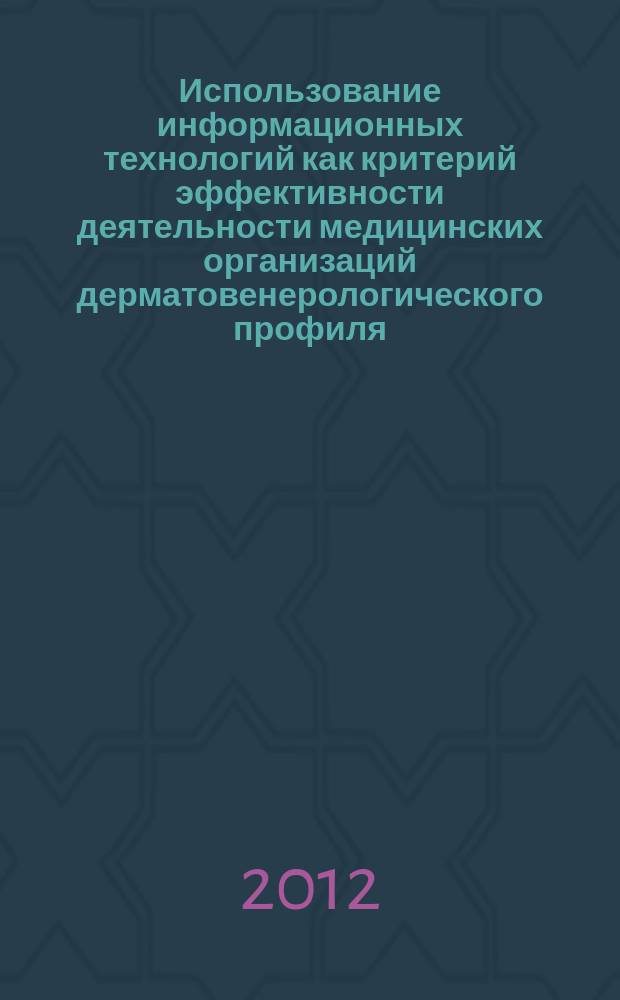 Использование информационных технологий как критерий эффективности деятельности медицинских организаций дерматовенерологического профиля : автореферат диссертации на соискание ученой степени к. м. н. : специальность 14.01.10 <Кож. и венер. болезни> : специальность 14.02.03 <Общест. здоровье и здравоохр.>