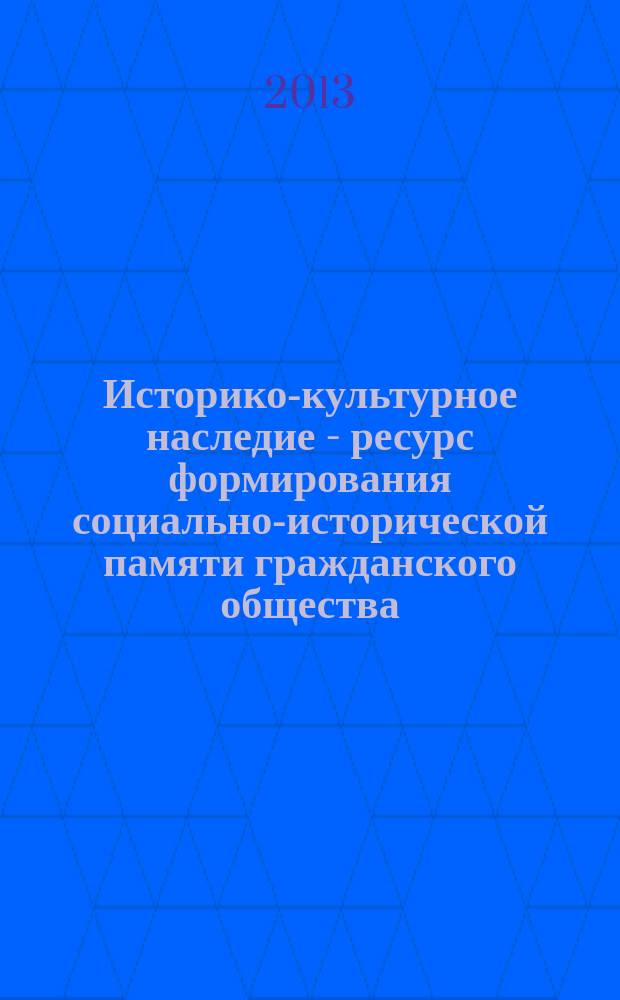 Историко-культурное наследие - ресурс формирования социально-исторической памяти гражданского общества (XIV Бадеровские чтения) : всероссийская научно-практическая конференция, 14-15 октября, г. Ижевск