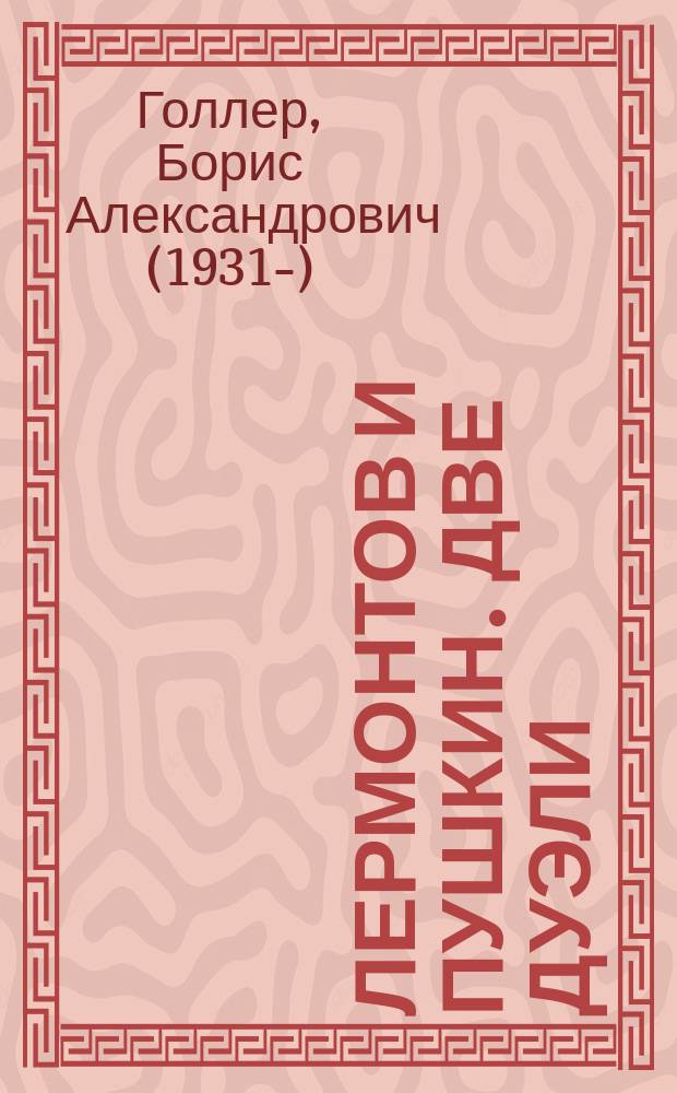 Лермонтов и Пушкин. Две дуэли