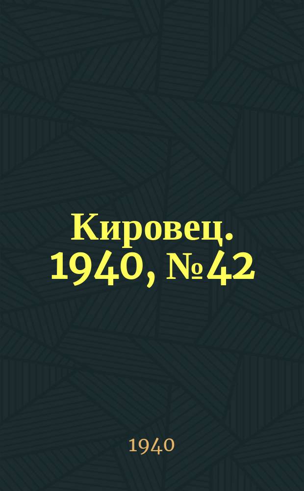 Кировец. 1940, № 42 (5 июня)