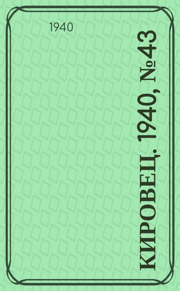 Кировец. 1940, № 43 (9 июня)
