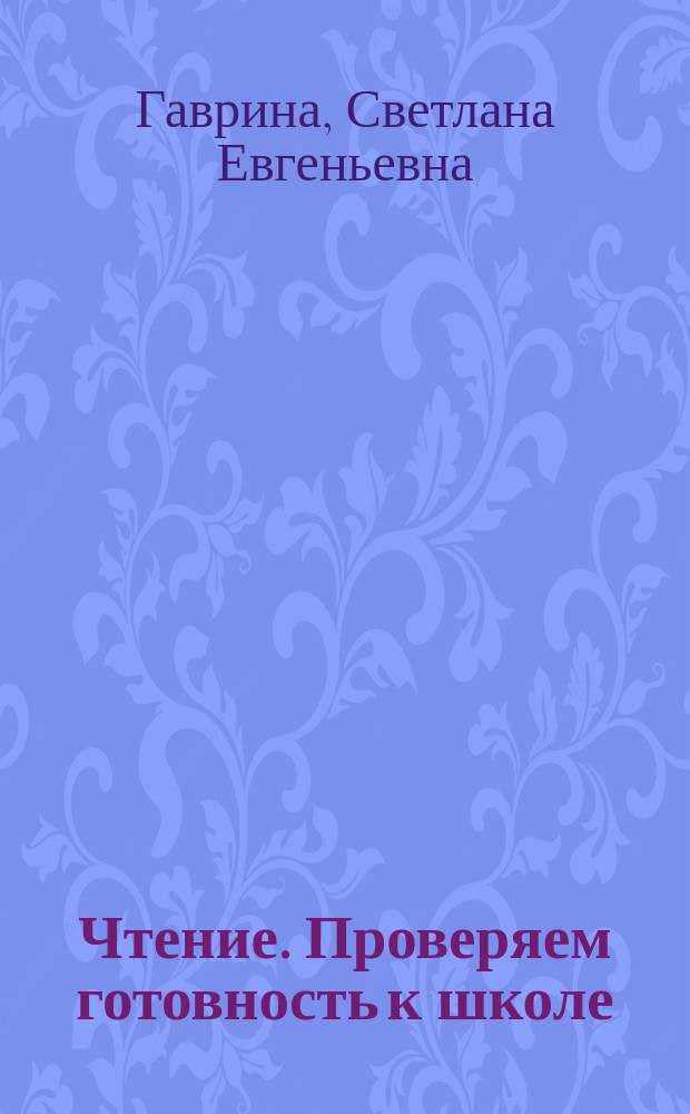 Чтение. [Проверяем готовность к школе] : для дошкольного возраста : 6+