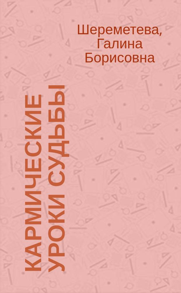 Кармические уроки судьбы : как извлечь пользу из опыта прошлых жизней
