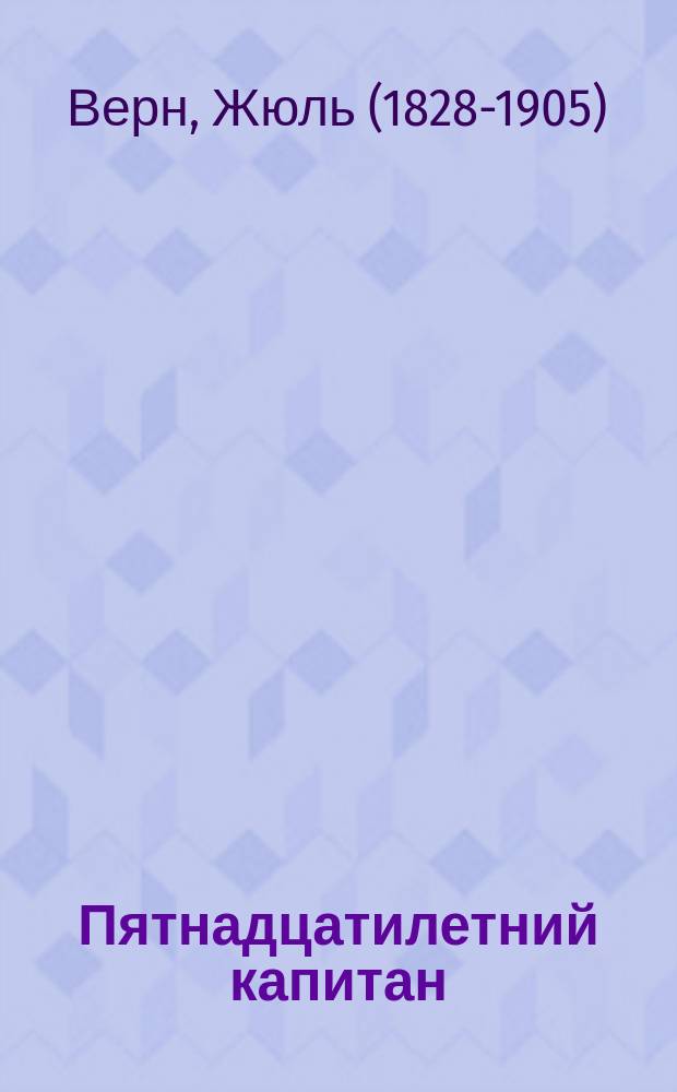 Пятнадцатилетний капитан : роман : для среднего и старшего школьного возраста