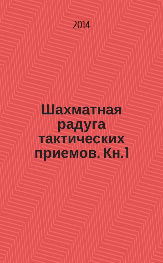 Шахматная радуга тактических приемов. Кн. 1 : Двойной удар