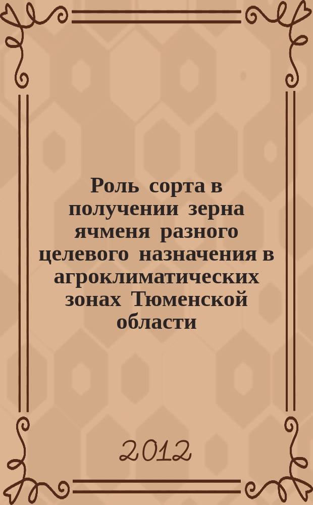Роль сорта в получении зерна ячменя разного целевого назначения в агроклиматических зонах Тюменской области : автореферат диссертации на соискание ученой степени к. с.-х. н. : специальность 06.01.01. <Общее земледелие>