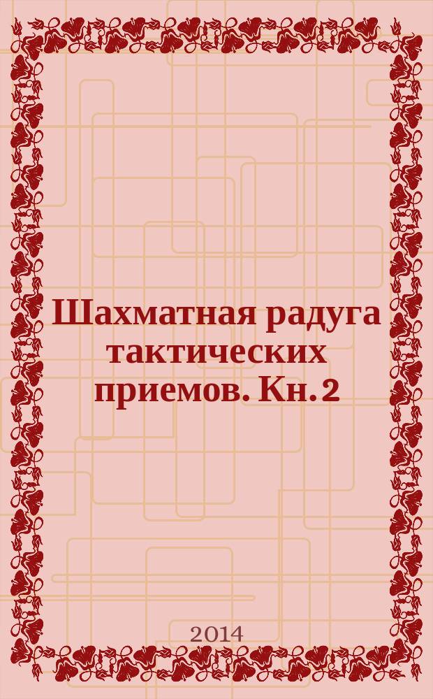Шахматная радуга тактических приемов. Кн. 2 : Связка ; Вскрытое нападение