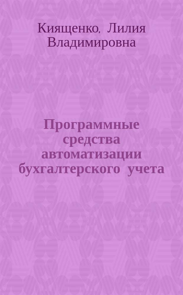 Программные средства автоматизации бухгалтерского учета : учебно-методическое пособие для студентов экономических специальностей всех форм обучения