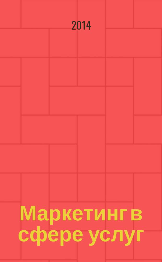 Маркетинг в сфере услуг : (сервисная деятельность) : учебное пособие : учебное пособие
